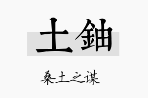 土铀名字的寓意及含义