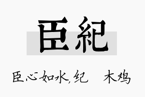 臣纪名字的寓意及含义