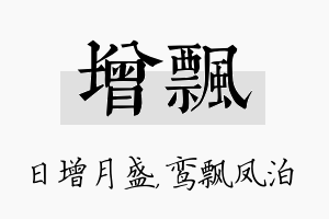 增飘名字的寓意及含义