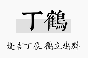 丁鹤名字的寓意及含义