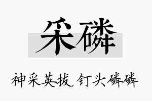 采磷名字的寓意及含义