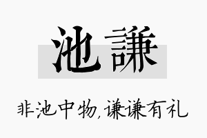 池谦名字的寓意及含义