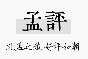 孟评名字的寓意及含义