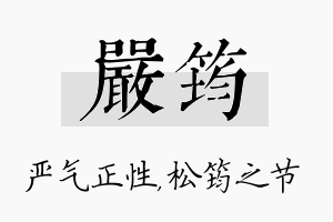 严筠名字的寓意及含义