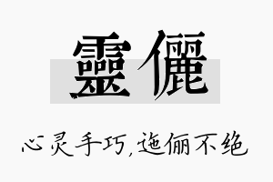 灵俪名字的寓意及含义