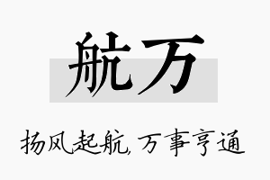 航万名字的寓意及含义