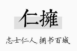 仁拥名字的寓意及含义