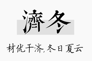 济冬名字的寓意及含义