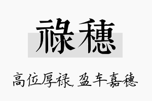 禄穗名字的寓意及含义