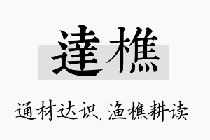 达樵名字的寓意及含义