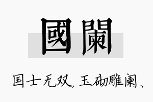 国阑名字的寓意及含义