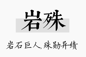 岩殊名字的寓意及含义