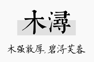 木浔名字的寓意及含义