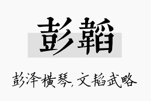 彭韬名字的寓意及含义