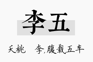 李五名字的寓意及含义