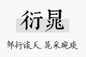 衍晁名字的寓意及含义