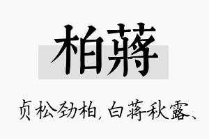 柏蒋名字的寓意及含义