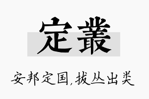 定丛名字的寓意及含义