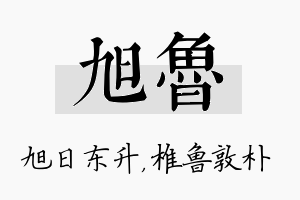 旭鲁名字的寓意及含义