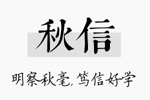 秋信名字的寓意及含义