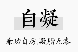 自凝名字的寓意及含义