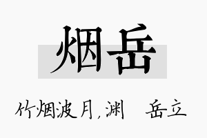 烟岳名字的寓意及含义