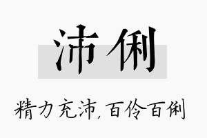 沛俐名字的寓意及含义