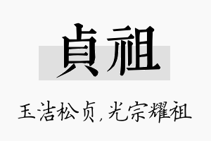 贞祖名字的寓意及含义