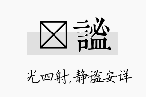 燚谧名字的寓意及含义