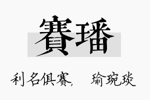 赛璠名字的寓意及含义