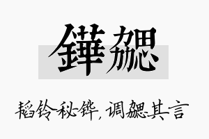 铧勰名字的寓意及含义