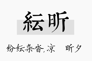 纭昕名字的寓意及含义