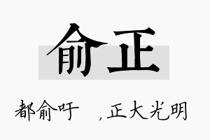 俞正名字的寓意及含义