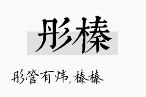 彤榛名字的寓意及含义