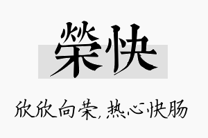 荣快名字的寓意及含义