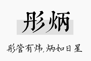 彤炳名字的寓意及含义