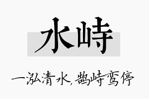 水峙名字的寓意及含义