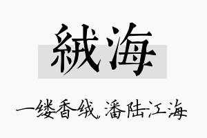 绒海名字的寓意及含义