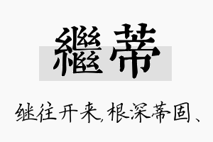 继蒂名字的寓意及含义