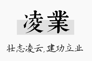 凌业名字的寓意及含义