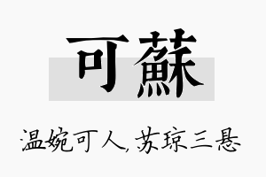 可苏名字的寓意及含义