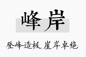 峰岸名字的寓意及含义