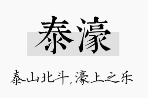 泰濠名字的寓意及含义