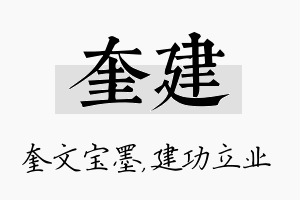 奎建名字的寓意及含义