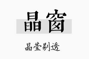 晶窗名字的寓意及含义