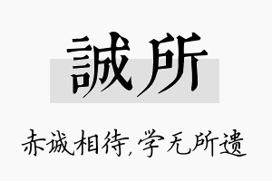 诚所名字的寓意及含义