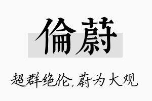 伦蔚名字的寓意及含义