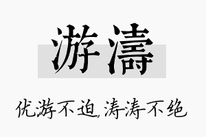 游涛名字的寓意及含义