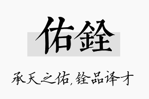 佑铨名字的寓意及含义