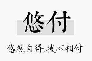 悠付名字的寓意及含义